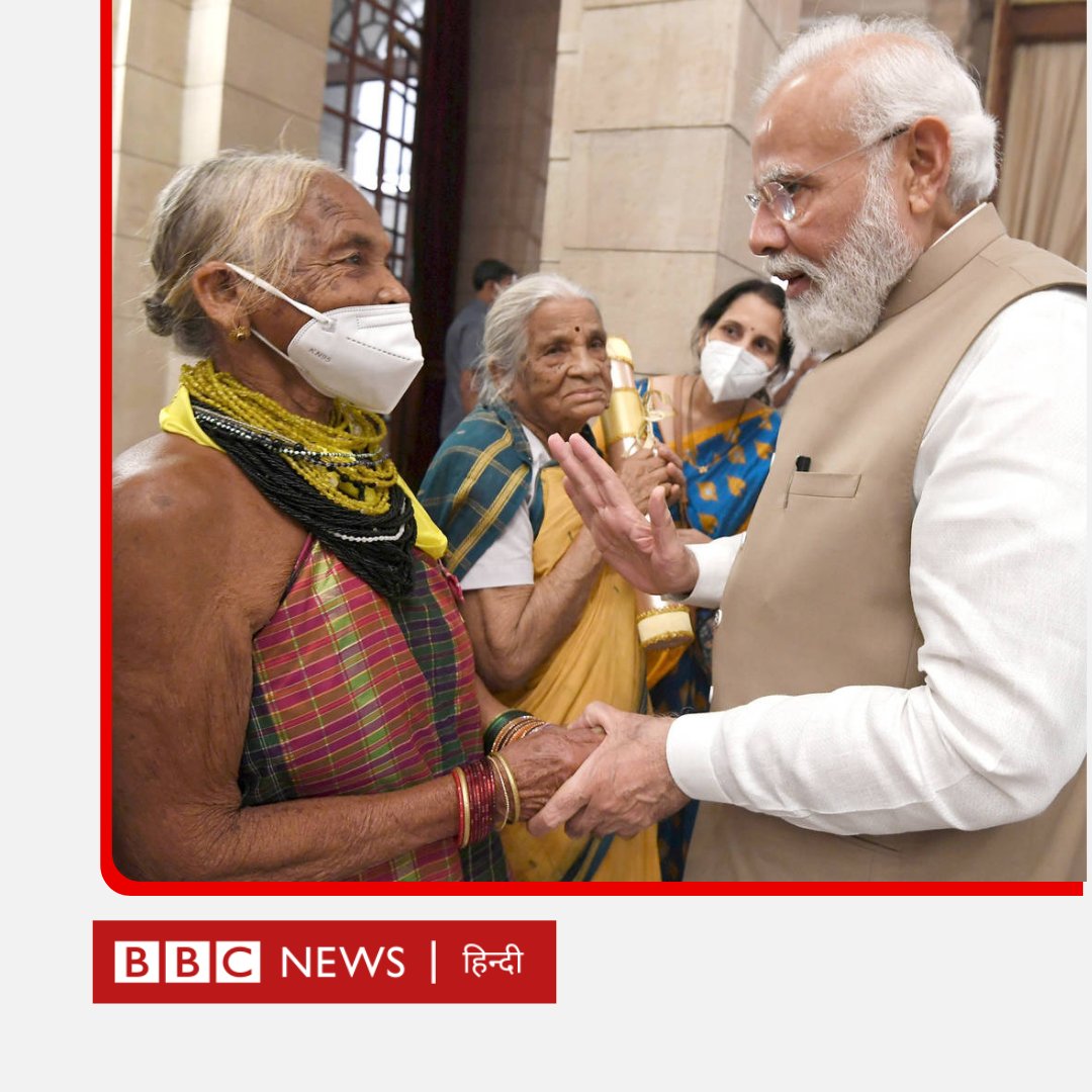 BBCHindi's tweet photo. नंगे पैर. पारंपरिक धोती. खेत से राष्ट्रपति भवन तक सम्मान पाने का सफ़र.

ये हैं 'जंगल की इनसाइक्लोपीडिया' तुलसी गौड़ा

तुलसी पर्यावरणविद् हैं. उम्र 77. राज्य कर्नाटक. 

#TulsiGowda  को #Padmshri से नवाज़ा गया है. 

वो 30 हज़ार से ज़्यादा पौधे लगा चुकी हैं. https://t.co/JKEWZhRP8L https://t.co/aCjecZPxLu