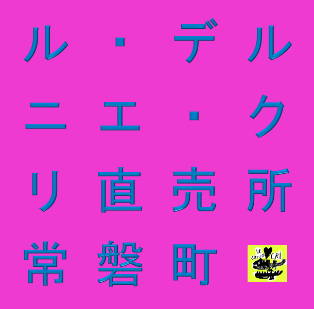 kuropipe's tweet photo. ル・デルニエ・クリ直売所＜常磐町＞

昨年末より東京〜京都〜大阪〜広島を巡ってきた「直売所」が「ィヨコハマ」に初上陸。
https://t.co/i8Jwmyhm0f 

11/20(土)、21(日) 12:00〜20:00
入場無料

▼会場
カモメのバー(関内)
https://t.co/UguWPwIJIu
地図
https://t.co/DPQEw1KjRq

#ミナトノアート https://t.co/ROt91brAch