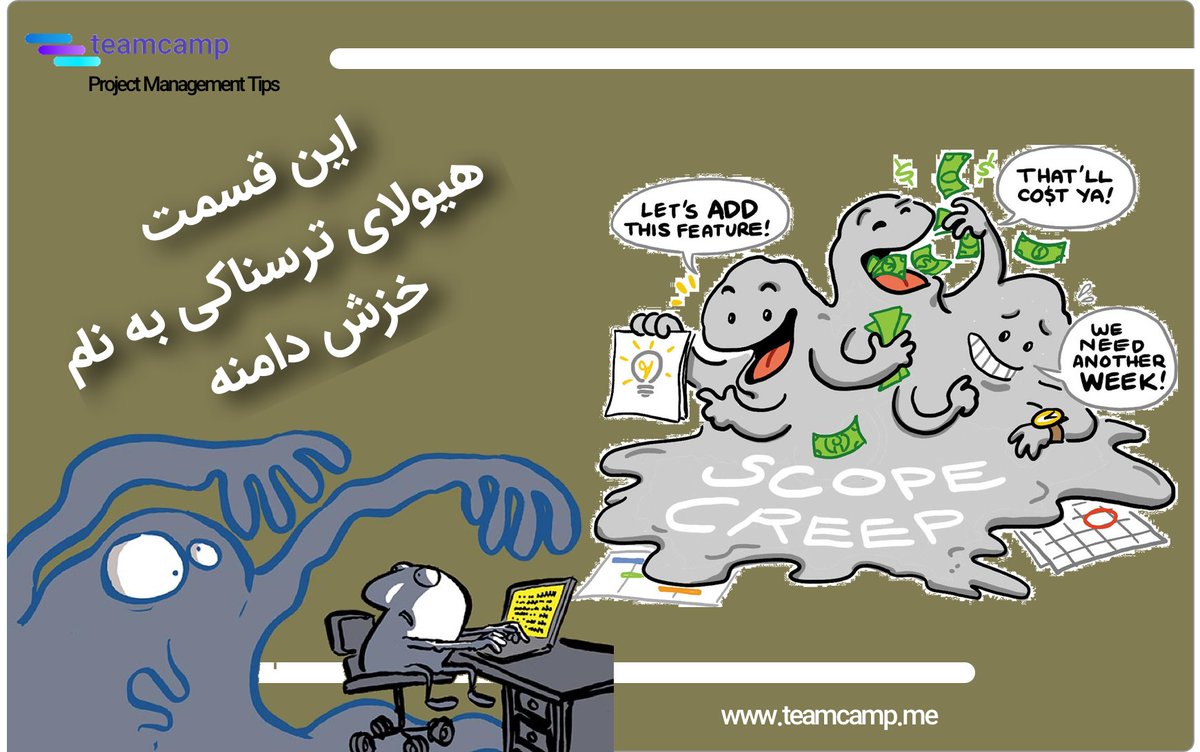 teamcamp_me's tweet photo. شاید برای شما هم پیش آمده که در جریان اجرای پروژه خروجی‌ها و تسک‌هایی را انجام می‌دهید که از ابتدا در برنامه پروژه وجود نداشته است. به این موضوع خزش دامنه گفته می‌شود. در این ویدیو ۷ راهکار برای جلوگیری از خزش دامنه در پروژه را بررسی می‌کنید

https://t.co/tNOuPWoa9f https://t.co/hDNgdS2Dra