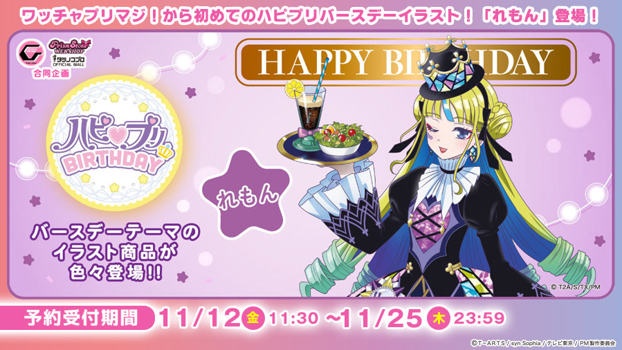 ワッチャプリマジ れもん誕生日グッズ通販実施 キラッとプリ チャン プリパラ の 11月カレンダー も販売中 アニメ ニュースサイト あにぶニュース