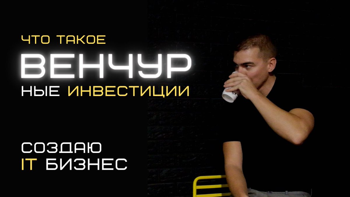 Венчурные инвестиции, бизнес ангелы, фонды. IT стартапы. youtu.be/n0NZYNJp-xg через <a href="/YouTube/">YouTube</a>