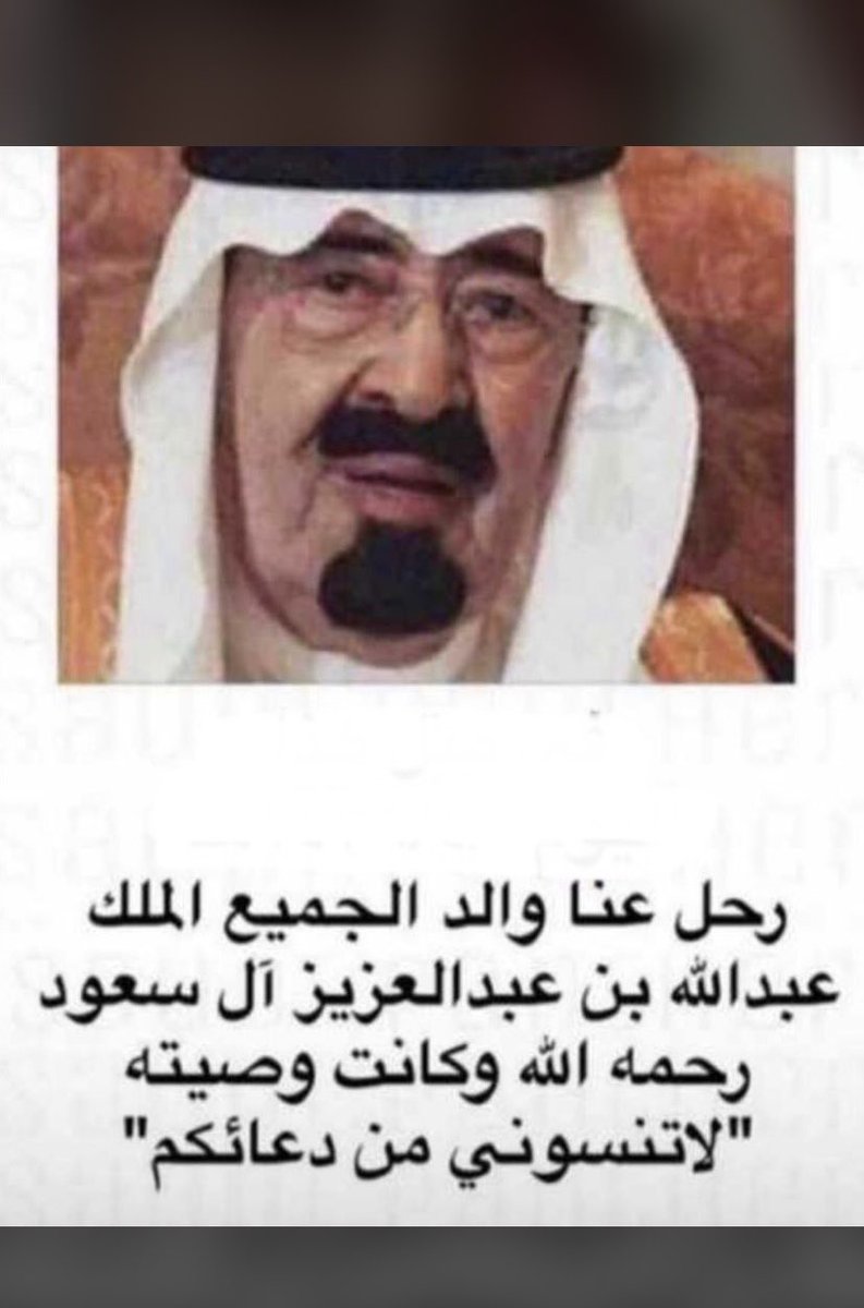 abomqrn01's tweet photo. عليه رحمة الله رحمة واسعه واسكنه فسيح جناته وامد فى عمر خادم الحرمين الملك سلمان وولى عهده                                           اللهم امين https://t.co/UIGiViSSxN