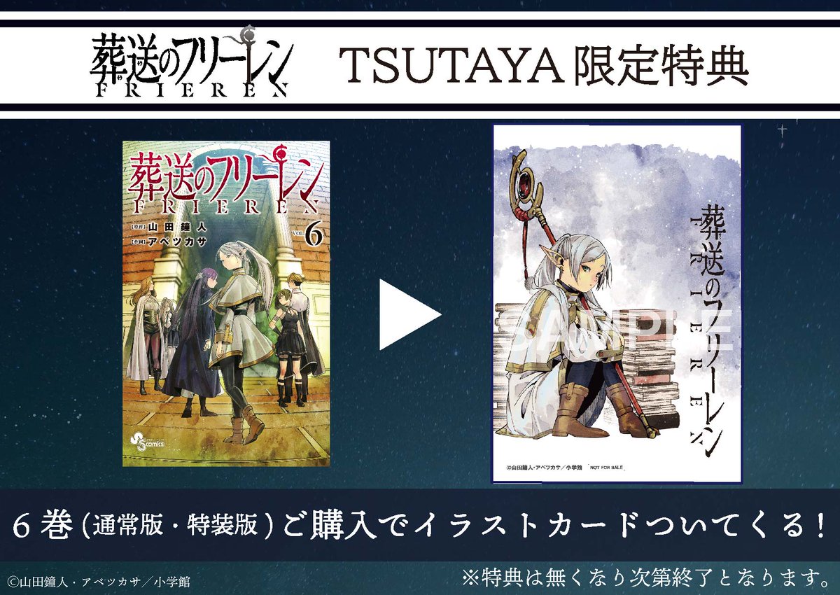 TSUTAYA限定特典／ 『#葬送のフリーレン』6巻 11月18日(木)頃発売予定