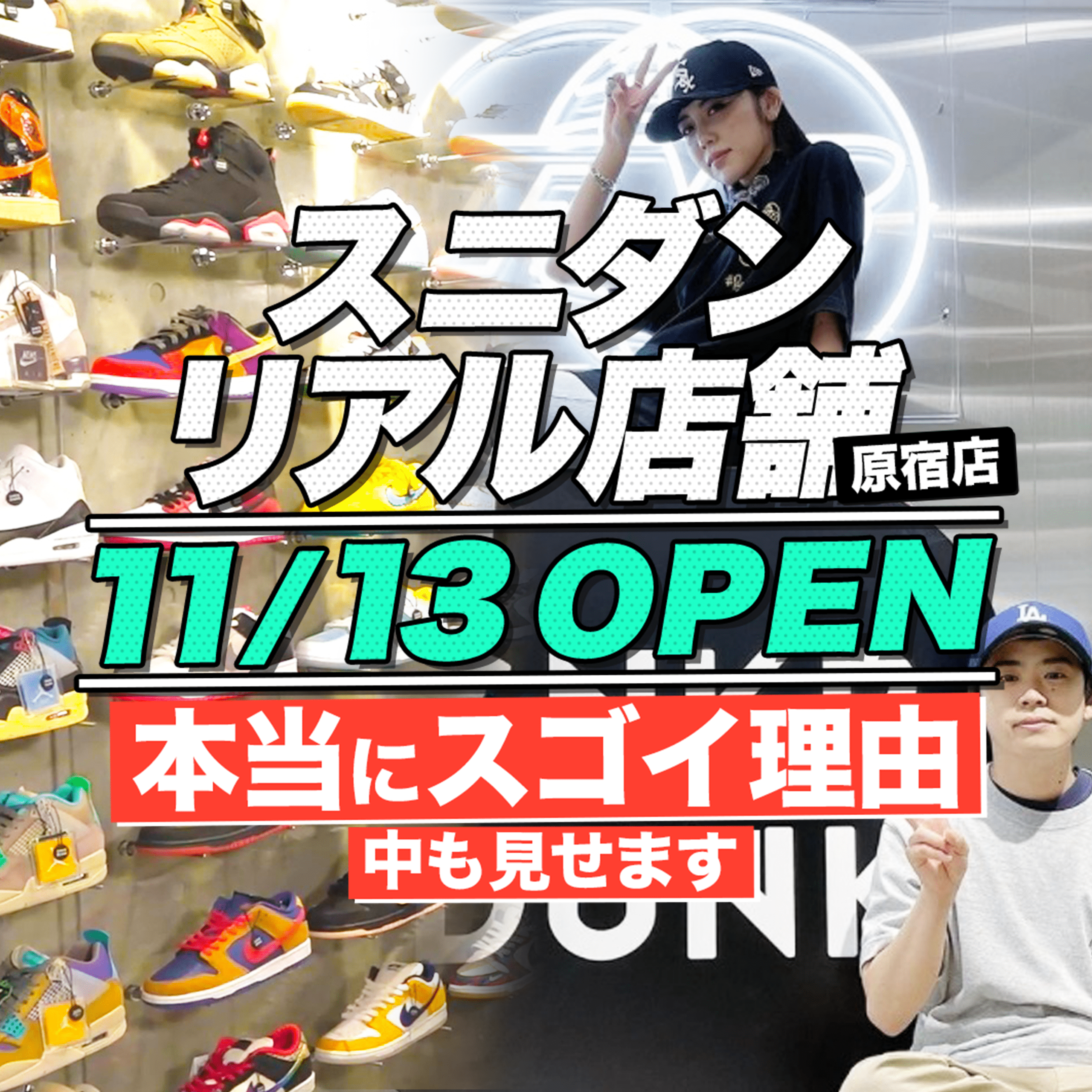 スニーカー ハイブランド買うならスニダン スニーカーダンク スニダンtv更新 ロケ企画 スニダン初のリアル店舗に行ってみた 11月13日にはオープン記念定価販売企画も Aj6 Black Infraredが当たるプレキャン T Co