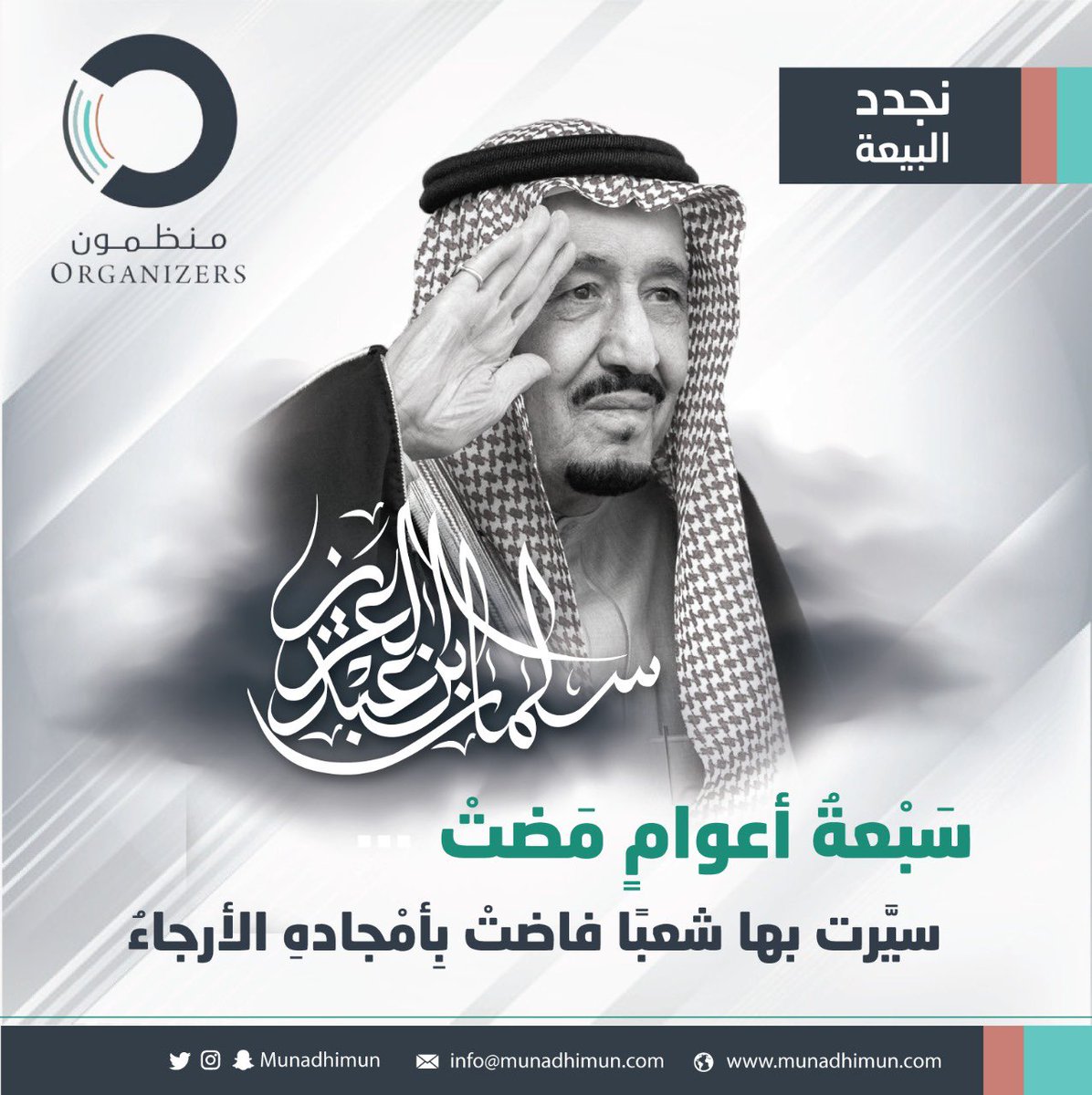 #ذكرى_البيعة_السابعة <a href="/mufeed9/">نايف الكرشمي</a> <a href="/alshdadi/">بسام الشدادي</a> <a href="/AlajajiAziz/">عبدالعزيز العجاجي</a> <a href="/k_albaz/">خالد الباز</a>