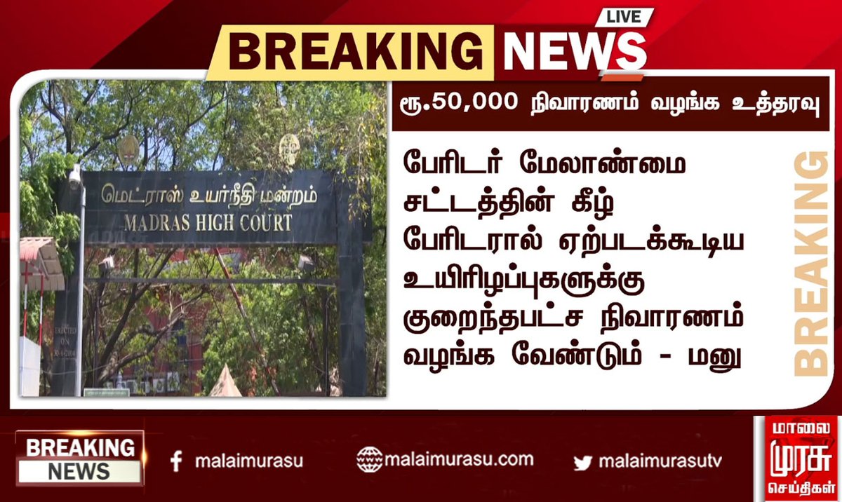 MalaimurasuTv's tweet photo. ரூ.50,000 நிவாரணம் வழங்க உத்தரவு
#relyef #indiacorona #vaccine #corona #coronavaccine #coronavirus #virus #virusinfection #injuction #injucted #tn #tnnews #tamilnadu #indianews #tamilnadunews #malaimurasu #MMTVnews https://t.co/LivhehE9S7