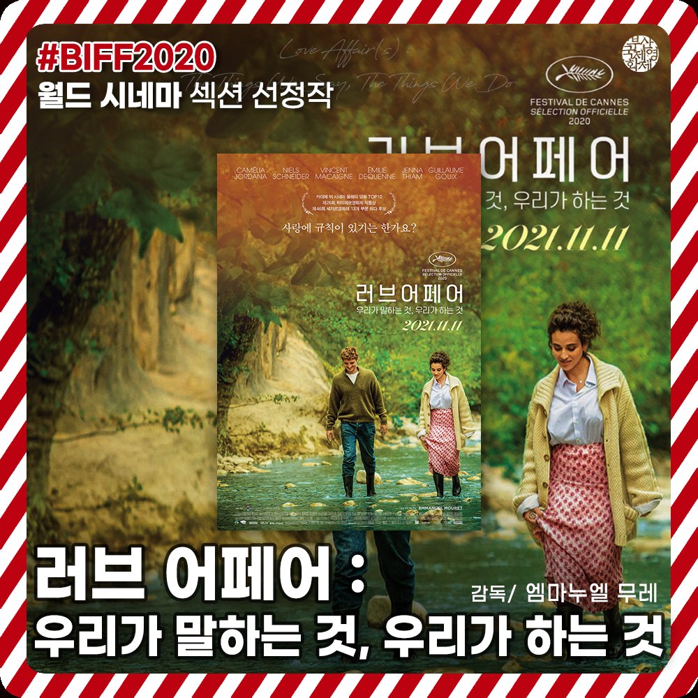 #BIFF2020 선정작 #11월11일개봉✨ 📌 엠마누엘 무레 감독의 <러브 어페어 : 우리가 말하는 것, 우리가 하는 것> – BIFF2020 월드 시네마 섹션 선정작...