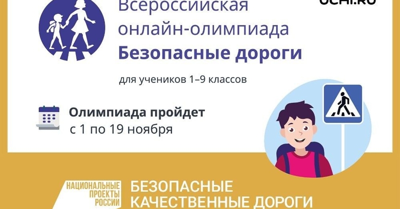 С 1 по 19 ноября 2021 года на образовательной платформе Учи.ру проходит всероссийская онлайн-олимпиада на знание основ безопасного поведения на дорогах "Безопасные дороги". 
Приступить к выполнению заданий и узнать информацию об олимпиаде можно по ссылке dorogi.uchi.ru