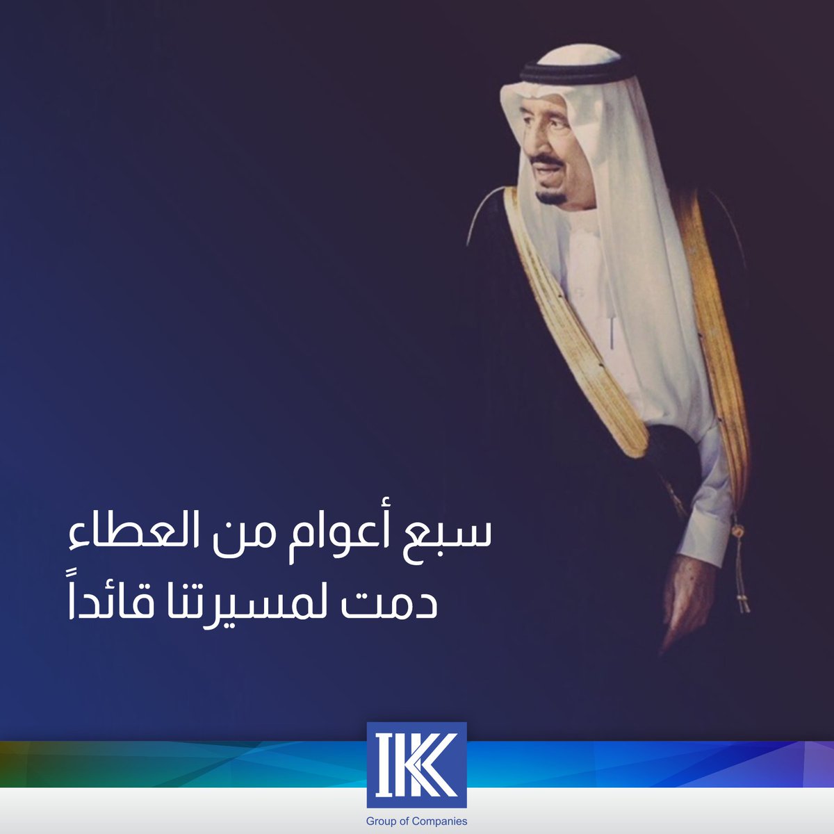 بالحب و الوفاء نجدد البيعة و السمع و الطاعة لخادم الحرمين الشريفين الملك سلمان بن عبدالعزيز حفظه الله  

#البيعة_لخادم_الحرمين_الملك_سلمان #ikkgroup