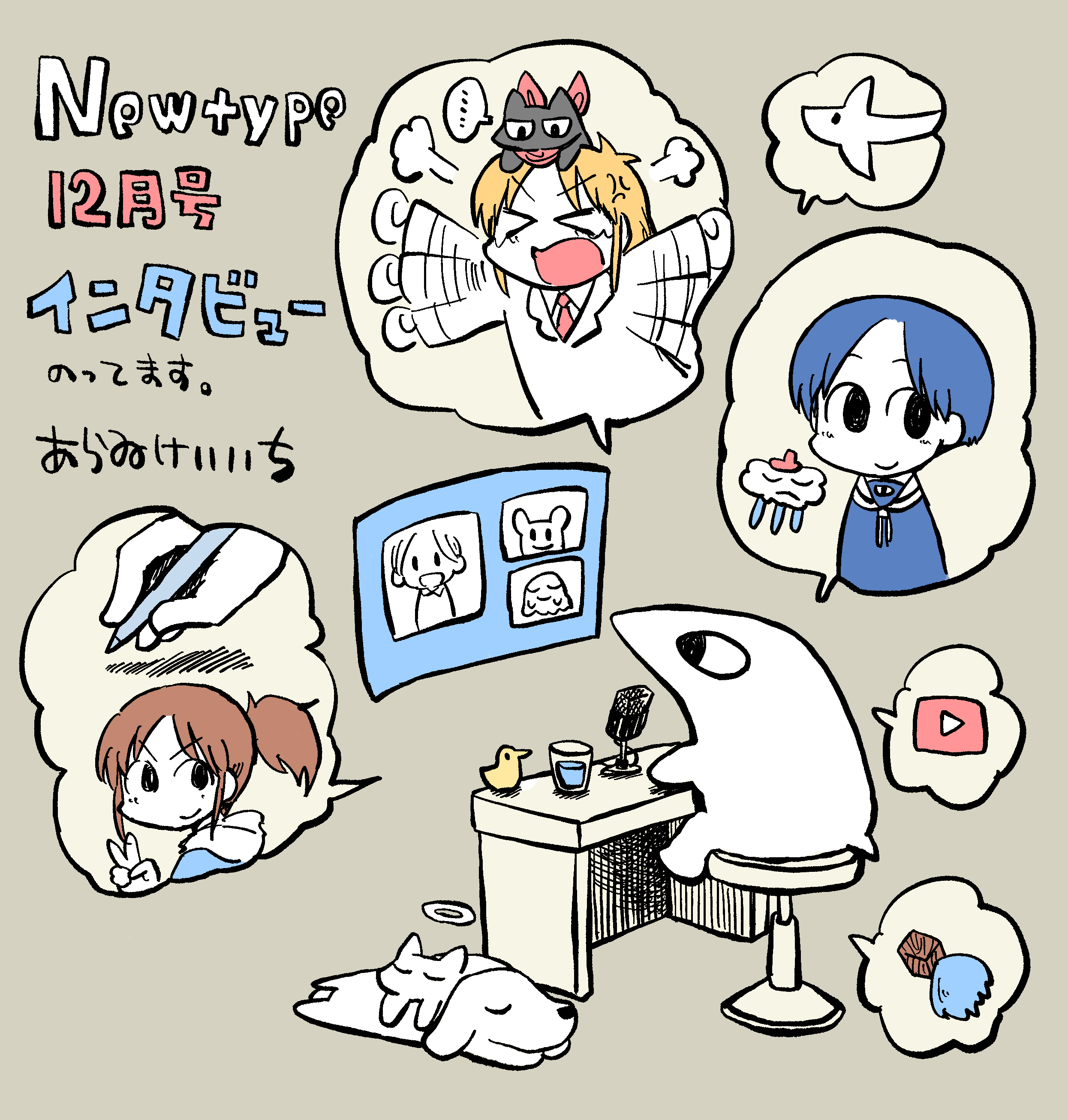 あらゐけいいち 明日あたり発売のnewtypeで 久しぶりにインタビューを受けております 日常再開のことやyoutubeで動画を描いた経緯などなど 計４p 興味ありましたらよろしくどうぞ T Co T7rzfehybi Twitter