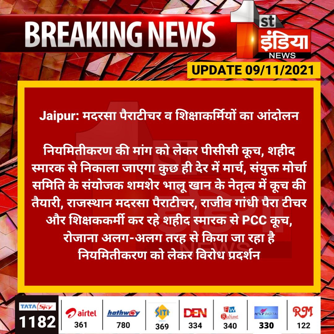 1stIndiaNews's tweet photo. #Jaipur: मदरसा पैराटीचर व शिक्षाकर्मियों का आंदोलन

नियमितीकरण की मांग को लेकर पीसीसी कूच, शहीद स्मारक से निकाला जाएगा कुछ ही देर में मार्च, संयुक्त मोर्चा समिति के संयोजक शमशेर भालू खान के नेतृत्व में कूच की तैयारी...

@TonkZiya https://t.co/PauOmrnTIo