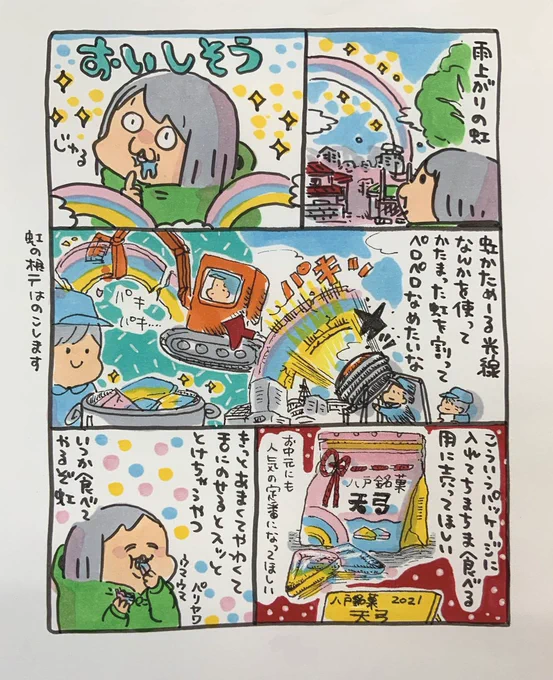 【ポップ担当日記】
虹ってどんな食感・味がするのか考えただけで涎が出てきます。外側はシャリっと・中はとろーりなのに舌にのせるとふわっと溶けちゃうイメージなのですが、意外と重量があって甘くこってりしていても美味しそうです! 