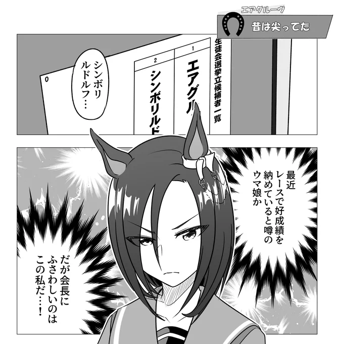 昔は尖ってたエアグル-ヴ #エアグルーヴ #ウマ娘 
