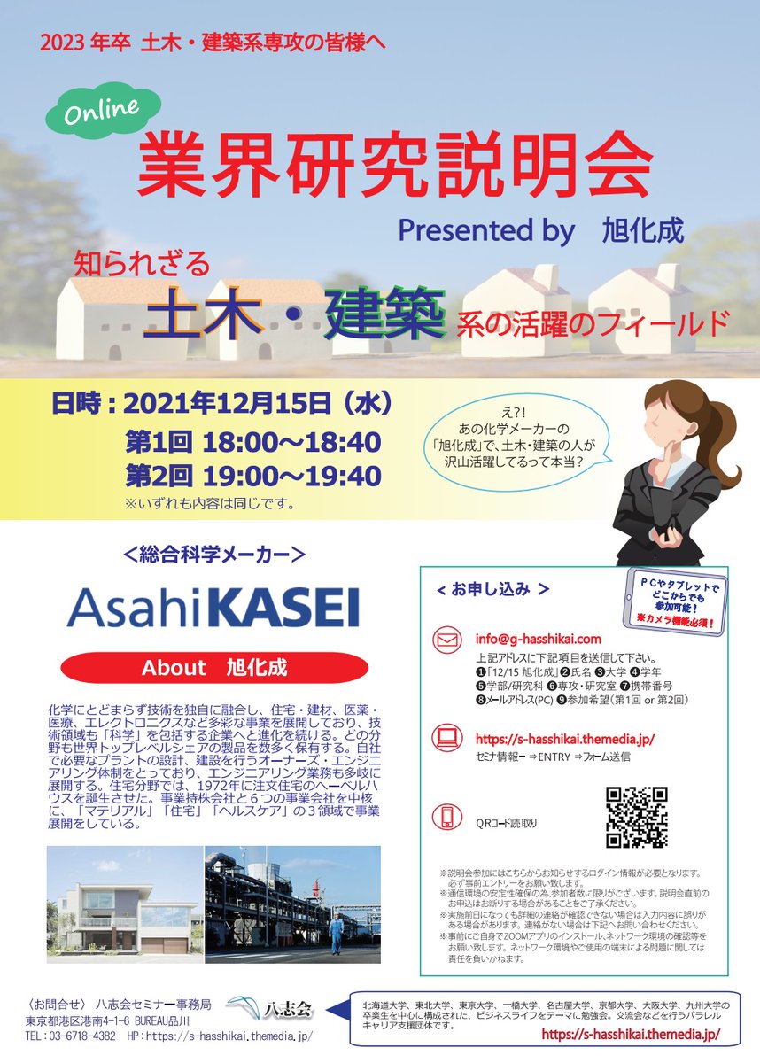 caree_sup's tweet photo. 12月にも土木・建築系の説明会を実施します！
参加企業：旭化成 様 https://t.co/5zKaY24siQ
