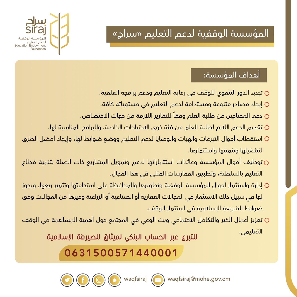 بسم الله نبدأ إطلاق حساب المؤسسة الوقفية لدعم التعليم #سراج