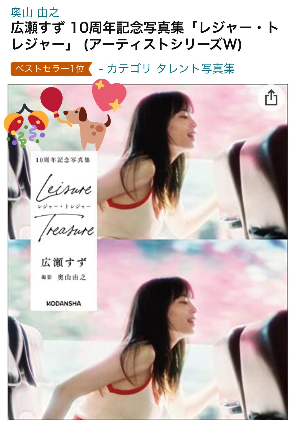 広瀬すず𝟙𝟘周年記念写真集 レジャー トレジャー 公式 Suzu10th Twitter
