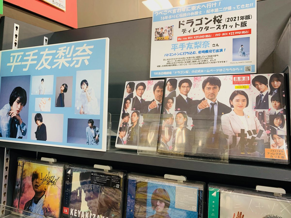 未開封 ドラゴン桜 2021年版 取りつかれ ディレクターズカット版
