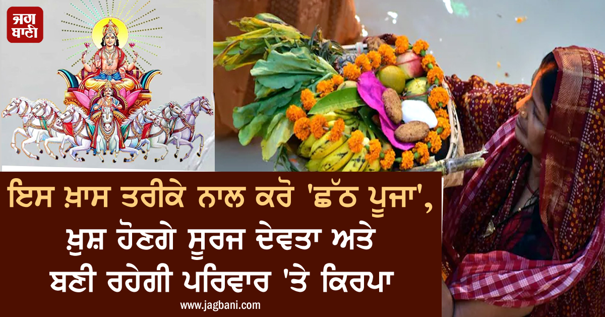 JagbaniOnline's tweet photo. ਇਸ ਖ਼ਾਸ ਤਰੀਕੇ ਨਾਲ ਕਰੋ 'ਛੱਠ ਪੂਜਾ', ਖ਼ੁਸ਼ ਹੋਣਗੇ ਸੂਰਜ ਦੇਵਤਾ ਅਤੇ ਬਣੀ ਰਹੇਗੀ ਪਰਿਵਾਰ 'ਤੇ ਕਿਰਪਾ
https://t.co/59sMZfKDeA
#Chhath2021 #Chhath #ChhathPuja #Dharm #Aragh https://t.co/g0AWyliaVS