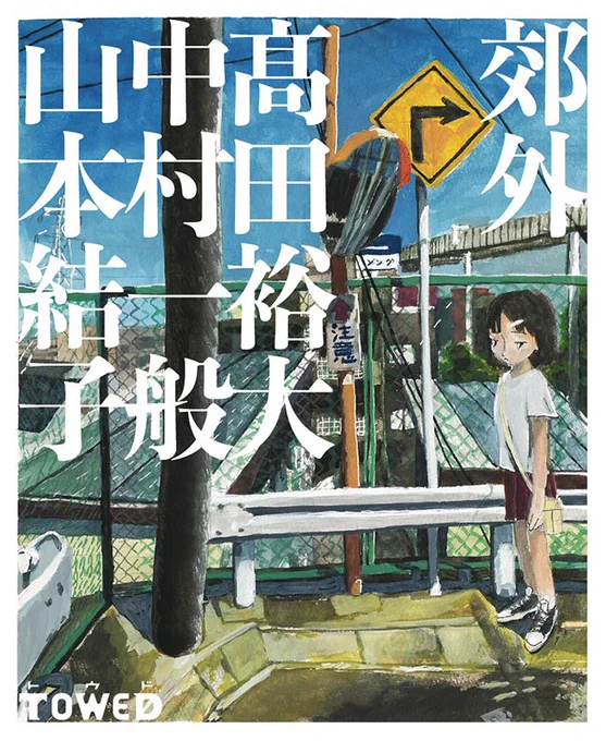 トウドさん @GalleryTowed にて、
グループ展『郊外』に参加させていただきます。今週末からです。

私はマンガの原画を展示します。
数量限定ですが、無料配布のコピー本も置かせて頂きます。

11/12(金)〜11/27(土)  13:00~20:00
金土日祝のみオープンです。 