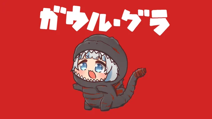 シン・がうるぐら
#gawrt 