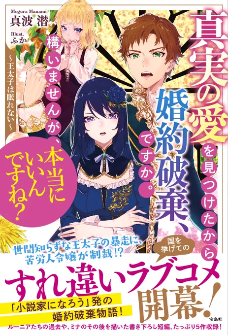 【告知】
宝島社さまより11月19日発売、「真実の愛を見つけたから婚約破棄、ですか。構いませんが、本当にいいんですね?~王太子は眠れない~」(著:真波潜さま @mogura_manami )のイラストを担当させていただきました。本日はカバーイラストを公開いたします!とっっっても素敵なお話です🥰 https://t.co/KysVh2HRqu 