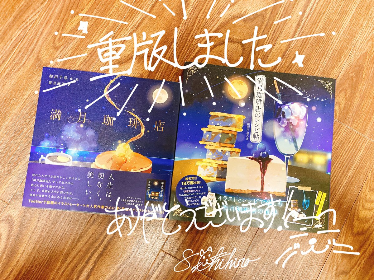 満月珈琲店のレシピ帖に3刷となる重版がかかりました。近いタイミング