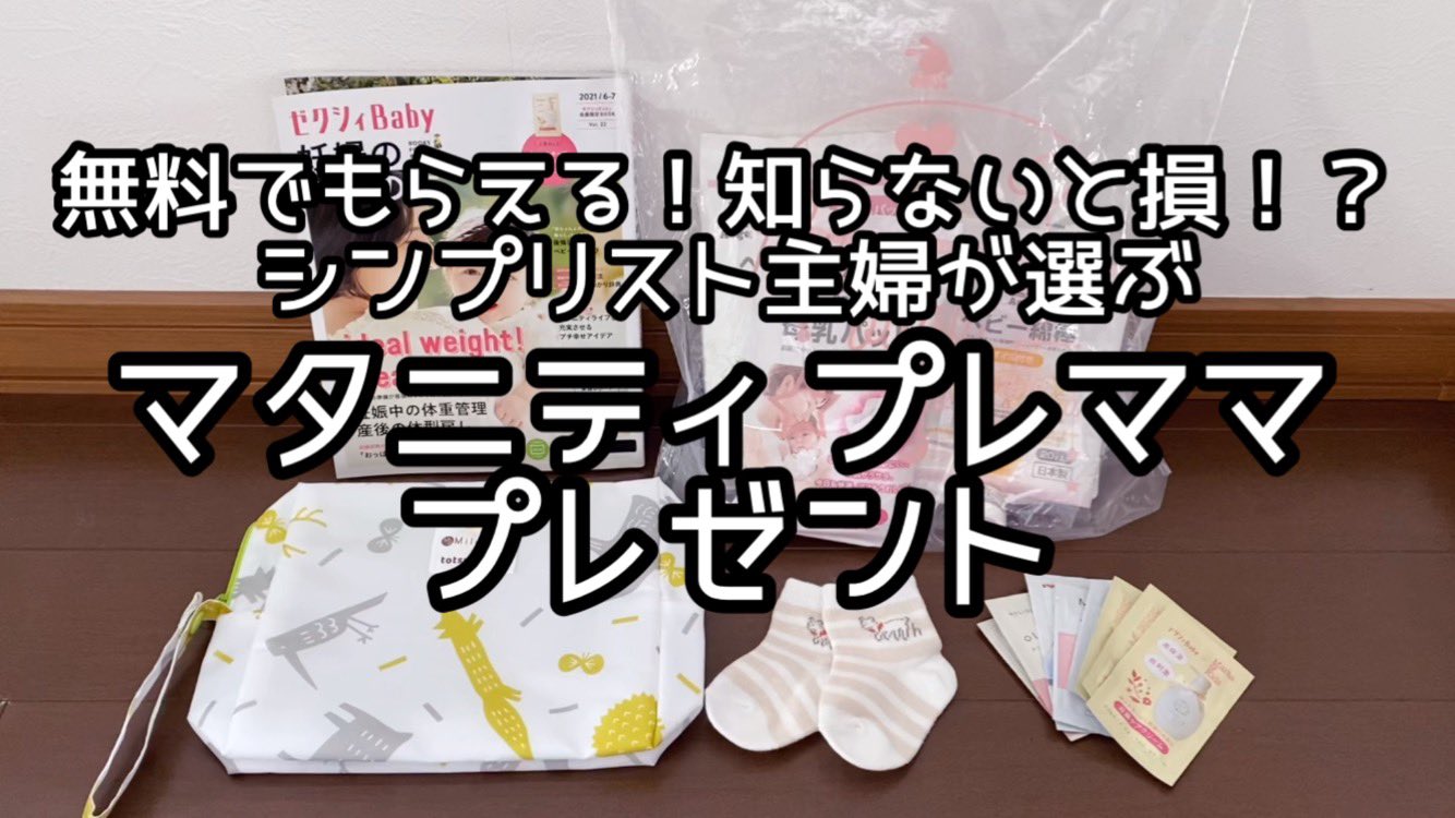 Simplist Aoi シンプリストあおい 妊娠中や出産後は 無料でもらえるプレゼントが たくさん でも 不要なモノも多いので わたしが厳選したモノだけ Youtubeの動画にて ご紹介しました 妊婦さん マタニティ マタママ プレママ 無料プレゼント