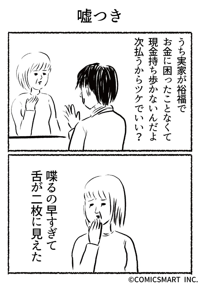 第679話 嘘つき『きょうのミックスバー』TSUKURU (@kyonogayber) #漫画 https://t.co/M761WaAv0c 