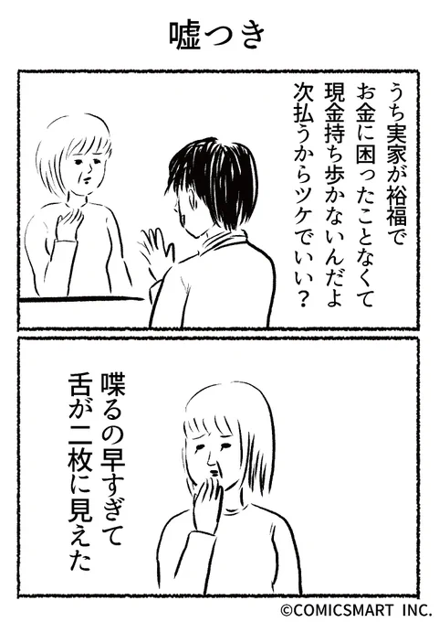 第679話 嘘つき『きょうのミックスバー』TSUKURU (@kyonogayber) #漫画 https://t.co/M761WaAv0c 