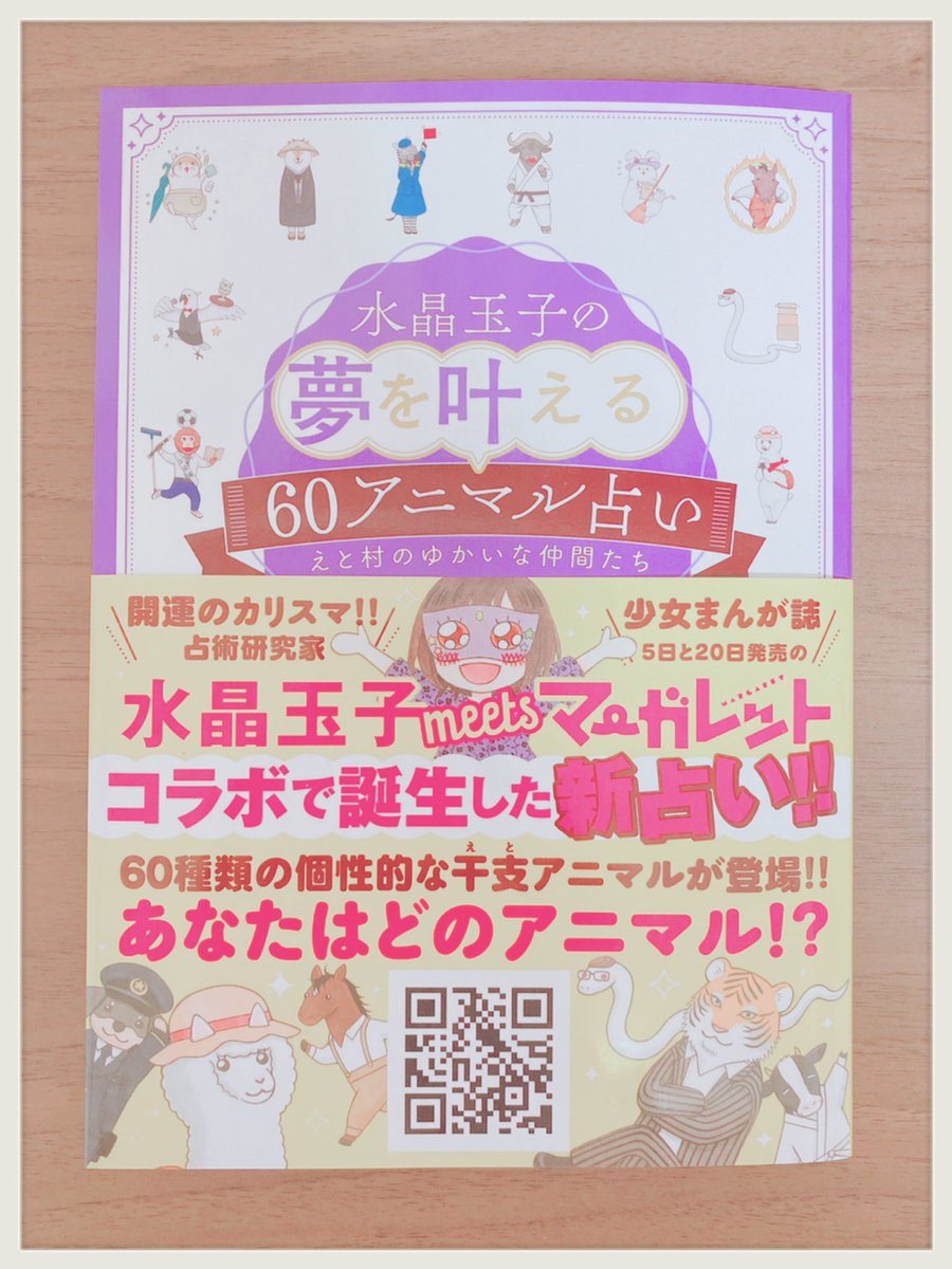 みんな最近占いしてる?('・・)ノ

実は、、、
水晶玉子先生の60アニマル占い🐾
に収録される短編漫画を私も描かせていただきました〜🐹🌟

漫画は6ページと短いですが興味のある方はぜひお手に取ってくださると嬉しいです🥰

占いはめっちゃ可愛いのに結構当たってるから
こわいゾ🌟٩(。•ω•。*)و🌟 