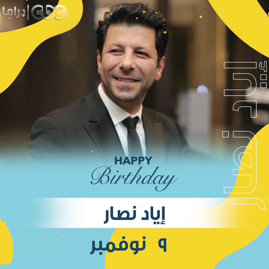 CBCDrama's tweet photo. النهاردة عيد ميلاد الفنان #إياد_نصار 🎂🥳😍 https://t.co/Pq3dq8gK1c