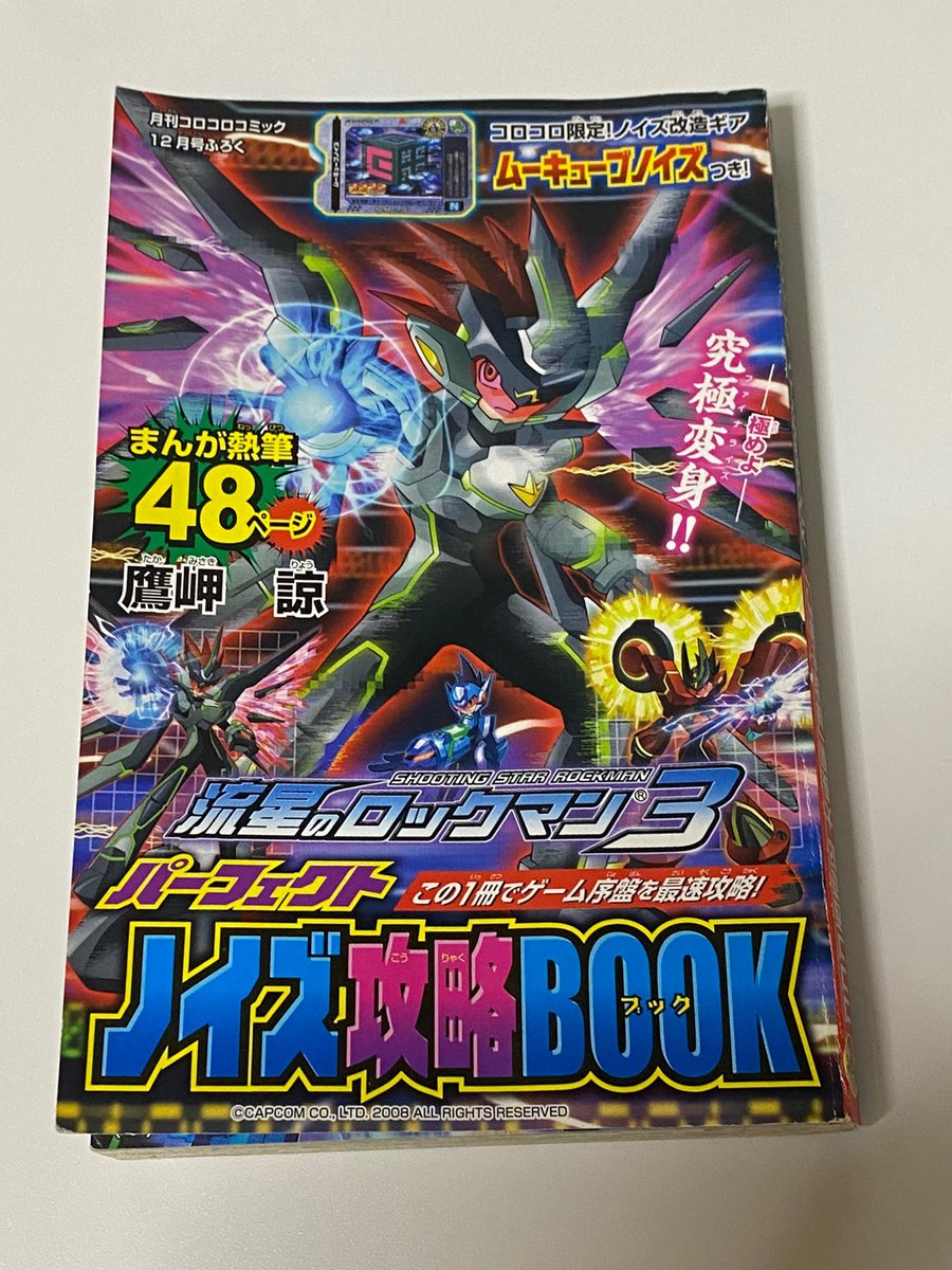 幻の作品、鷹岬諒先生の流星のロックマン3の漫画の前編をついに