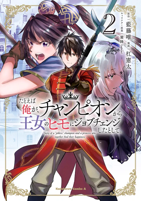 『たとえば俺が、チャンピオンから王女のヒモにジョブチェンジしたとして。』コミカライズ第②巻11/26(金)発売予定!各書店さんで予約開始しております。お気に入りの表紙～#俺チャン 
