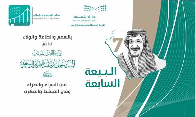 #ذكرى_البيعة_السابعة
بمناسبة ذكرى البيعة السابعة لخادم الحرمين الشريفين الملك سلمان بن عبد العزيز يحفظه الله .
تسعد ثانوية العروبة الاهلية  الاحتفاء بذكرى البيعة وتقديم أجمل عبارات التهاني والتبريكات وتجدد البيعة على السمع والطاعة .