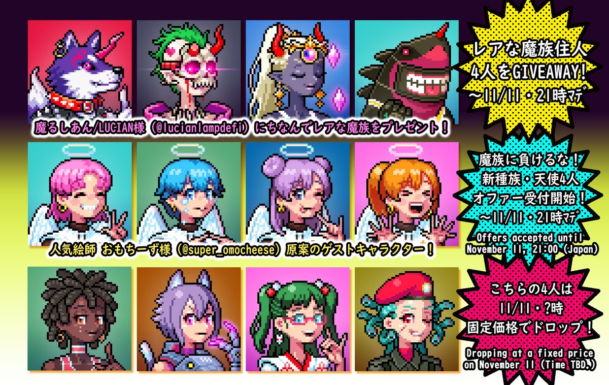 PCDC【魔族vs天使】
レアな魔族キャラを4名様にGIVEAWAY～🎁‼️
👿👿👿👿
1⃣<a href="/ta2nb_mkiii/">ta2nb／たつんぶ</a> をフォロー
2⃣<a href="/lucianlampdefi/">LUCIAN</a> 魔るしあん様をフォロー
3⃣<a href="/super_omocheese/">omocheese (旧)</a> おもちーず様をフォロー
4⃣このツイートをRT
11/11の21時〆
👼👼👼👼
※住民はみんな仲良しです💖
ご参加よろしくお願いいたしま～す😉