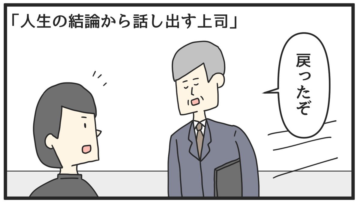 人生の結論から話し出す上司。「こんな上司は嫌だ・セカンドシーズン(1/4)」
--
byジョンソンともゆき @tomo_yuki2525 #ヤメコミ #4コマ漫画