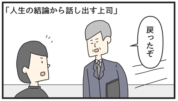人生の結論から話し出す上司。「こんな上司は嫌だ・セカンドシーズン(1/4)」
--
byジョンソンともゆき @tomo_yuki2525 #ヤメコミ #4コマ漫画 