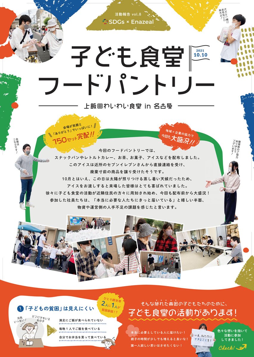 ena_zeal's tweet photo. 【SDGs活動報告】
愛知県内の子ども食堂「上飯田わいわい食堂」様のフードパントリーにEnazealが参加させていただきました。

地域×企業の協力で今回も大盛況でした！
150セット完配！ https://t.co/C0QiS3Puwk