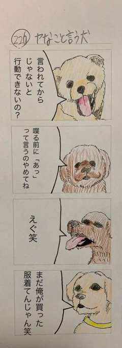ヤなこと言う犬 