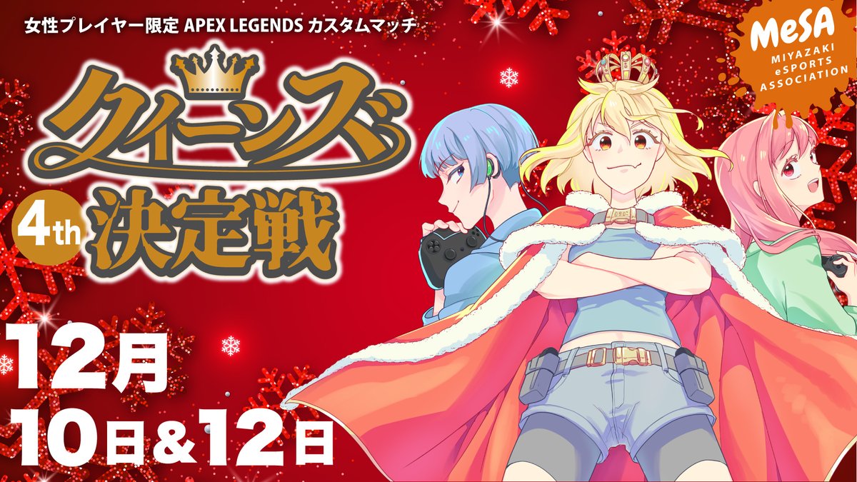 miyazaki_esport's tweet photo. 先日第3回が終了したばかりですが
👑第4回APEXクイーンズ決定戦👑
下記の日程で開催します🔥
【予選】12/10 21:00~
【本戦】12/12 21:00~
景品がさらに増えてパワーアップ💪
女性の皆さんお気軽にご参加下さい‼
応募はこちら👇
https://t.co/3o06qHoBJh
#APEX女子 #クイーンズ決定戦 #APEX募集 https://t.co/rksgyY73Mn