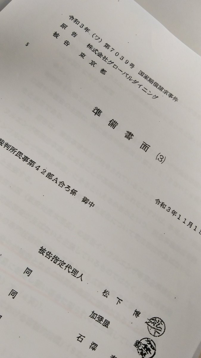 【11月15日(月)10時30分～ #グローバルダイニング vs #東京都 第4回期日！ 】

東京都から反論書面が来ました！
緊急事態の判断の是非、病床数の不正報告、飲食店狙い打ち、そして憲法論

反論が欺瞞にまみれてるので、15日までに再反論しなきゃダメかな☆

証人として法廷に誰を呼ぶかもお楽しみに！