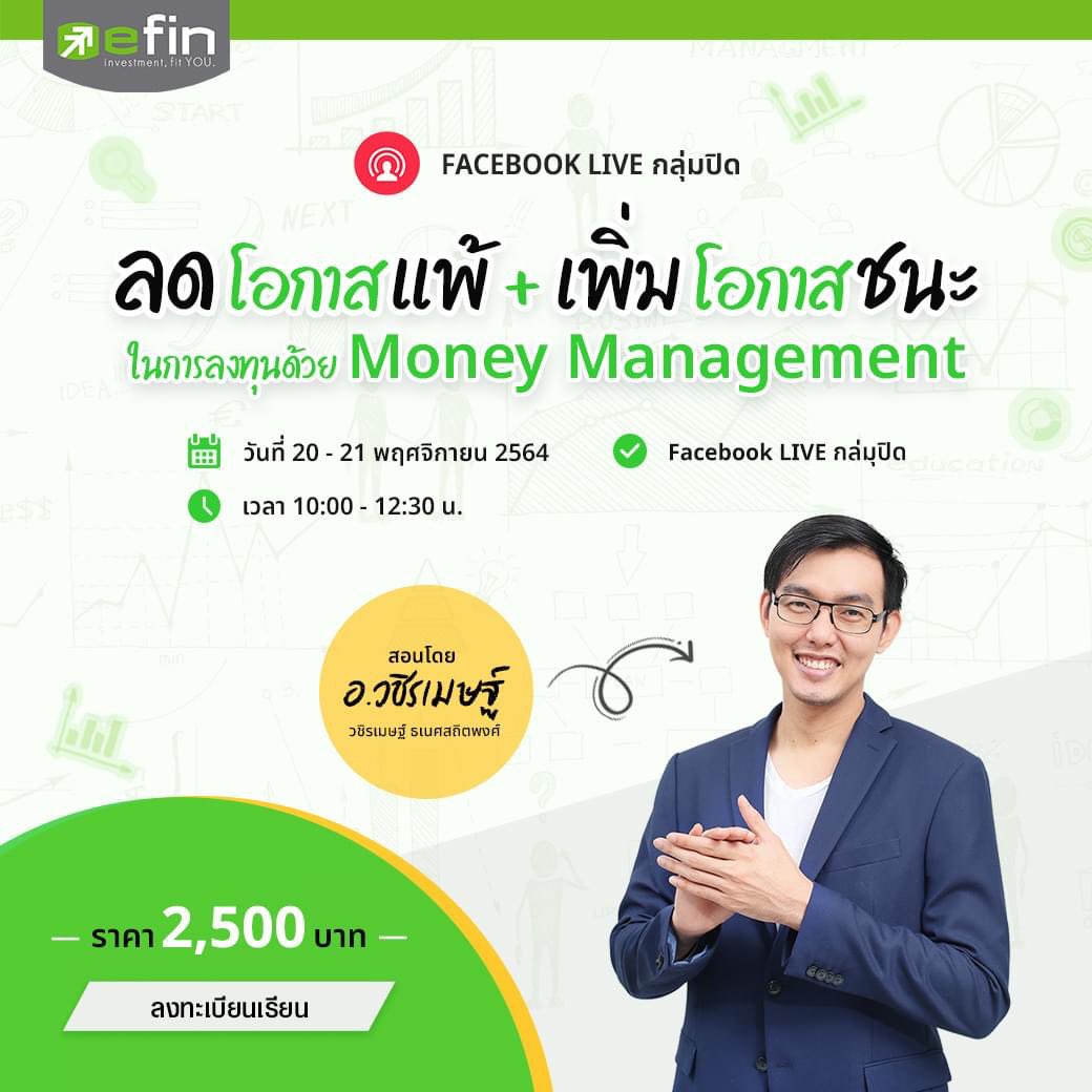✅ลดโอกาสแพ้ เพิ่มโอกาสชนะ ในการลงทุนด้วย "Money Management"
 
⚡️ดูซ้ำได้ไม่มีวันหมดอายุ
ลงทะเบียนเลย==>> bit.ly/3qdoJ7A 
สอนโดย อ. วชิรเมษฐ์ ธเนศสถิตพงศ์
สอนสด 5 ชั่วโมงเต็ม เทคนิคเน้นๆ  2,500 บาทเท่านั้น!