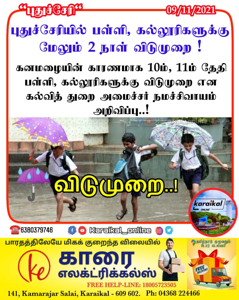 Karaikal_Online's tweet photo. 😍🏛#புதுச்சேரி மற்றும் #காரைக்காலுக்கு பள்ளி, கல்லூரிகளுக்கு மேலும் 2 நாள் விடுமுறை..
- அமைச்சர் நமச்சிவாயம்
#announcement #schoolleave #holiday #holidayannouncement #karaikalschool #ko_school
#karaikal #karaikalnews #karaikal_online #newsupdate #karaikal_online_news #flashnew https://t.co/MW9SSc0l3r