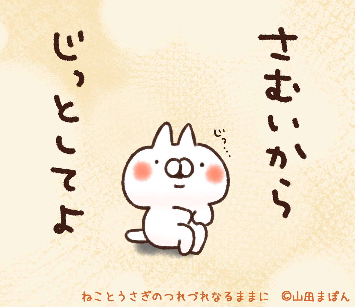 ねことうさぎのつれづれなるままに Twitter Search Twitter