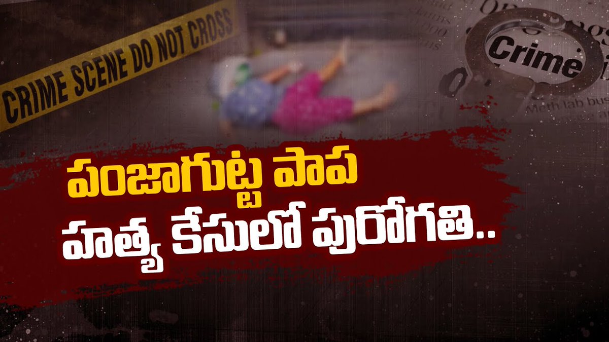 NtvTeluguLive's tweet photo. పంజాగుట్ట పాప హత్య కేసులో పురోగతి... 
Watch video>>>
https://t.co/Lo3HUwo0gF

#Panjagutta #BabyCase #NTVNews #NTVTelugu https://t.co/GEIOWWEkxG