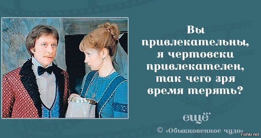 вы привлекательны я чертовски привлекателен. ты привлекательна я чертовски привлекателен из фильма. фразы из фильма обыкновенное чудо. как стать привлекательной для мужчин. вы привлекательны я чертовски привлекателен.