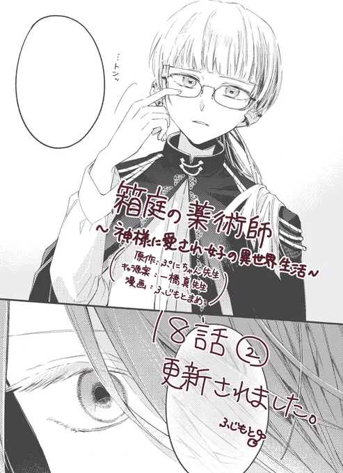 「箱庭の薬術師〜神様に愛され女子の異世界生活〜」🎀
原作:ぷにちゃん先生(@punichan_061 )
キャラクター原案:一橋真先生(@waifs_strays )
漫画:ふじもとまめ
第18話②が更新されました。イクル視点のお話です。あと久しぶりの本のお兄さんです。
#マンガがうがう 