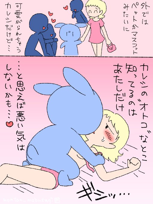 あたしのカレはマスコット 〜あたしだけが知ってるカレ〜 #モブうさぎ 