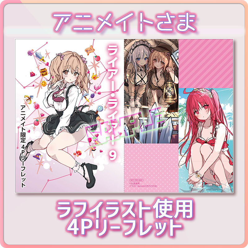 ライアー ライアー 第9巻店舗特典情報 Twitter