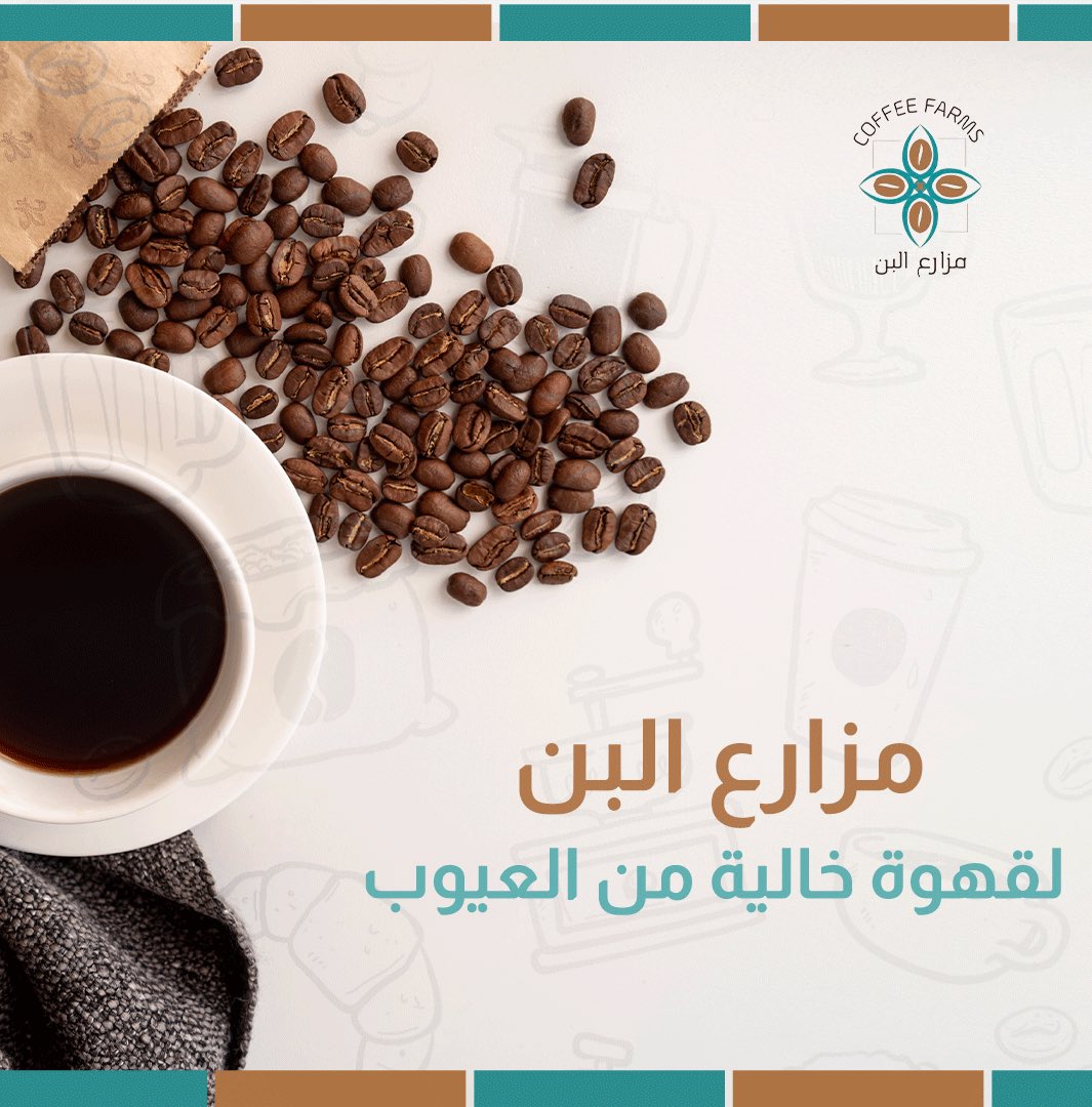 coffeefarms1's tweet photo. يهتم ويحرص فريقنا في رحلاته لإنتقاء القهوة على جودة الزراعة والحصاد ومعالجتها وفرزها ثم شحنها لمستودعاتنا في السعودية ووصولها إلى شركائنا بكل دقه 👌
اطلبها الآن👇
https://t.co/4KoXEHTEF7

#الملك_وابطال_اسيا #موسم_الرياض #قهوتك_من_يسويها #قهوة_الموسم https://t.co/Jp3cVRcEbN
